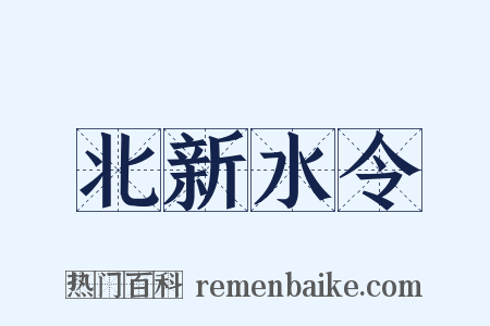 北新水令是什么意思的图片
